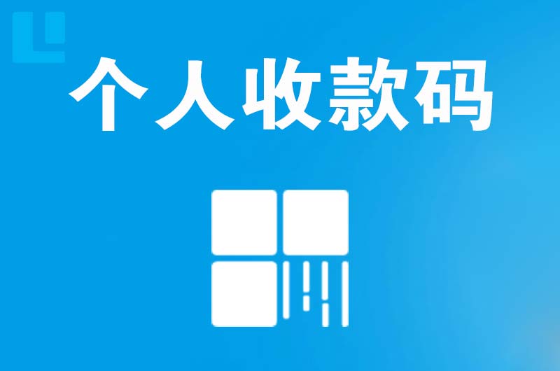 岳阳拉卡拉个人收款码