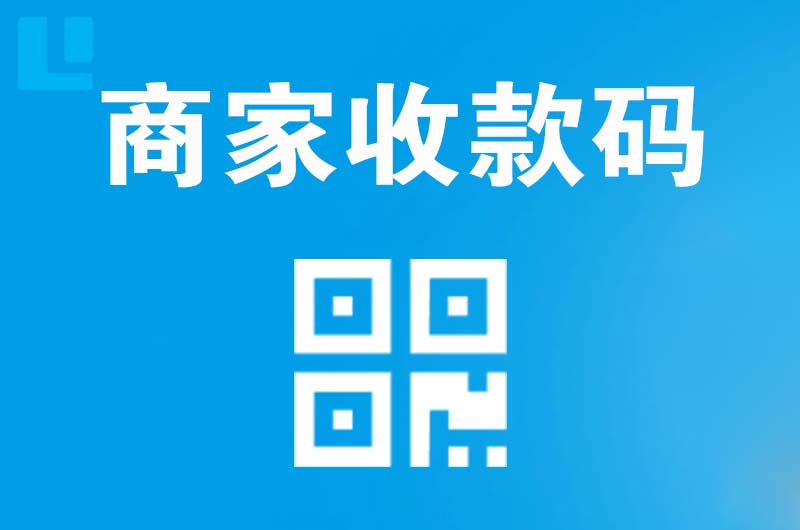 岳阳拉卡拉商家收款码