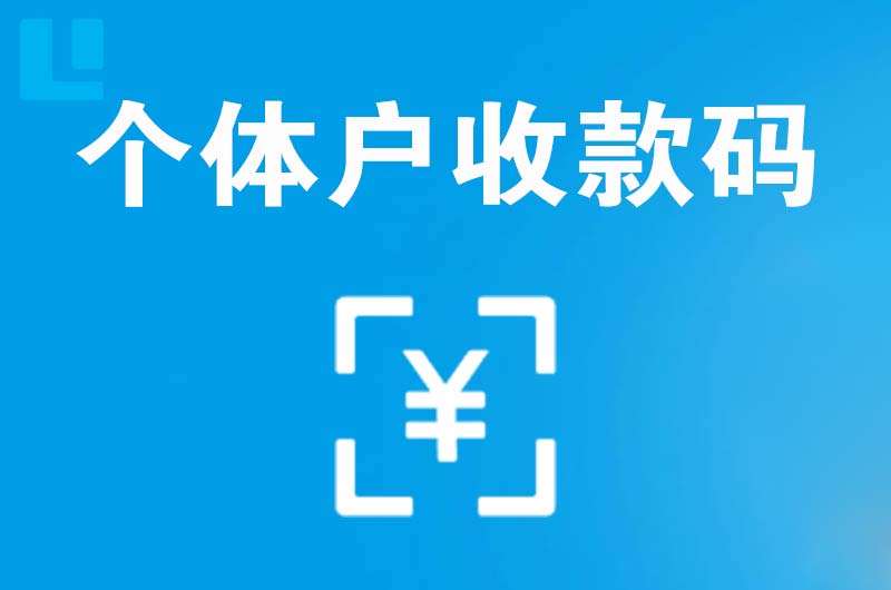 岳阳拉卡拉个体户收款码