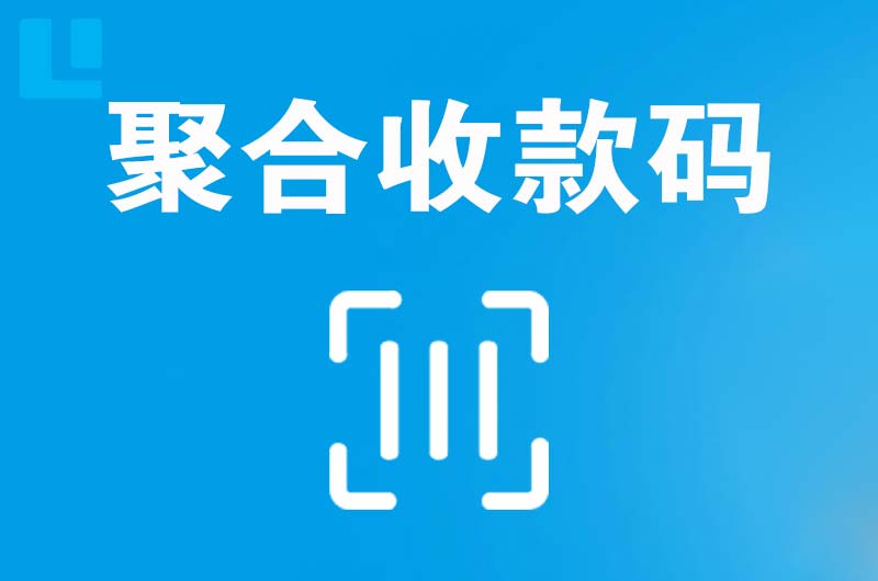 岳阳拉卡拉聚合收款码